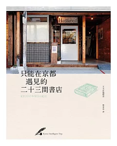 只能在京都遇見的二十三間書店