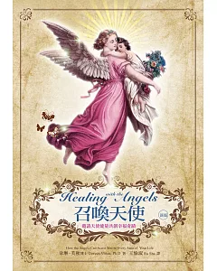召喚天使：邀請天使能量共創幸福奇蹟（新版）