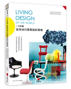 一次搞懂全球流行居家設計風格living Design of the World：111位最具代表性設計師、160個最受矚目經典品牌，以及名家眼中的設計美學