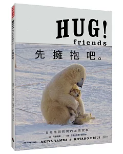 HUG!Friends：先擁抱吧。