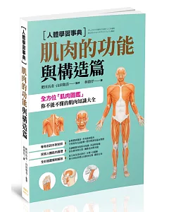 人體學習事典：肌肉的功能與構造篇