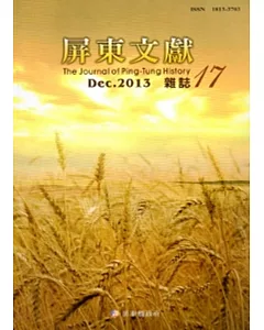 屏東文獻17-2013/12