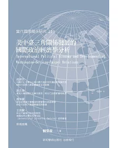 美中臺三角關係發展的國際政治經濟學分析