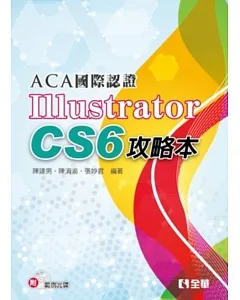 ACA國際認證：Illustrator CS6攻略本(附範例光碟)