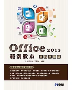 Office 2013範例教本：商務應用篇(附範例光碟)