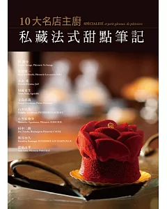 10大名店主廚私藏法式甜點筆記：主廚不藏私，融合法式浪漫與日式典雅的創意甜點一次呈現!