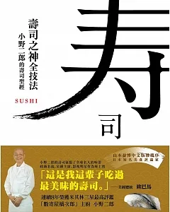 壽司之神全技法：小野二郎的壽司聖經