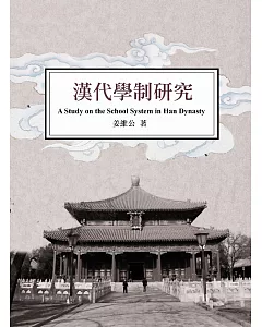 漢代學制研究：A Study on the School System in Han Dynasty