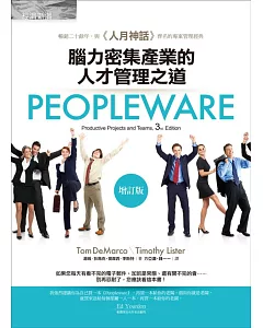 Peopleware：腦力密集產業的人才管理之道(增訂版)