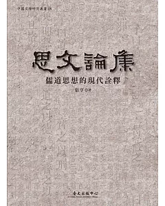思文論集：儒道思想的現代詮釋