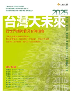 2025台灣大未來：從世界趨勢看見台灣機會