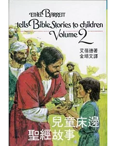 兒童床邊聖經故事(2)