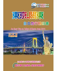 東京關東自由旅行精品書(2015升級第6版)