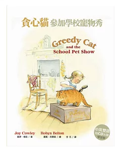 貪心貓參加學校寵物秀(中英雙語，附CD、學習單)