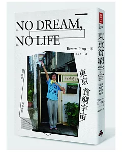 NO DREAM，NO LIFE：東京貧窮宇宙──我們活著，因為夢想