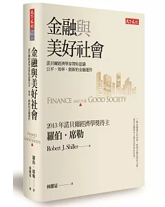 金融與美好社會：諾貝爾經濟學家帶你認識公平、效率、創新的金融運作
