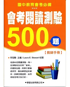 會考閱讀測驗500題【教師手冊】