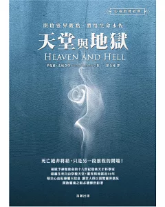 天堂與地獄：開啟靈界觀點.體悟生命永恆