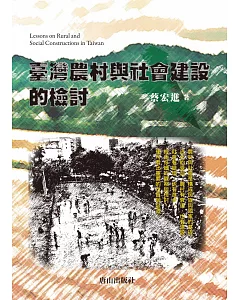 臺灣農村與社會建設的檢討