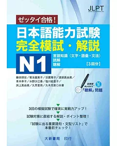 日本語能力試験 完全模試・解説N1(附CD1片)（MP3音檔）