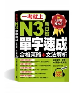 一考就上：N3單字速成(合格策略+文法解析，7天完成!滿分直攻策略!附標 準東京發音MP3)