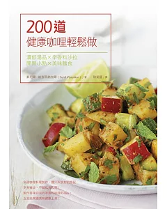 200道健康咖哩輕鬆做：濃郁湯品×辛香料沙拉×開胃小點×美味主食