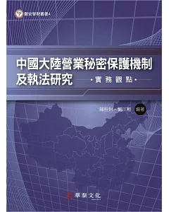 中國大陸營業秘密保護機制及執法研究：實務觀點