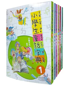 小學生童話字典全集(二版)