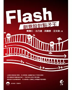 Flash 創意設計點子王