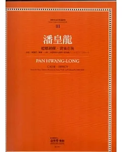 潘皇龍:螳螂捕蟬．黃雀在後：臺灣作曲家樂譜叢集III