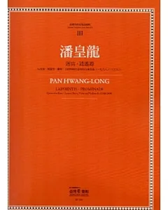 潘皇龍:迷宮．逍遙遊：臺灣作曲家樂譜叢集III