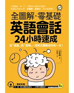 全圖解零基礎英語會話24小時速成－從「清晨」到「夜晚」，用英文體驗老外的一天！(附贈中、英、韓三國語言MP3)