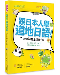 跟日本人學道地日語!Tomoko的生活繪日記(附贈作者親錄MP3朗讀光碟)