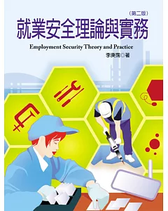 就業安全理論與實務(第二版)
