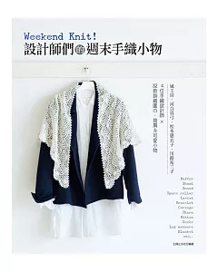 Weekend Knit！：設計師們的週末手織小物