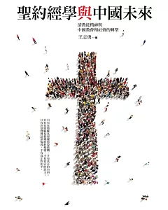 聖約經學與中國未來清教徒精神與中國教會和社會的轉型