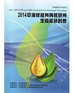 2014中油綠能所與核研所生質能技術研討會