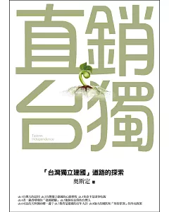 直銷台獨：「台灣獨立建國」道路的探索