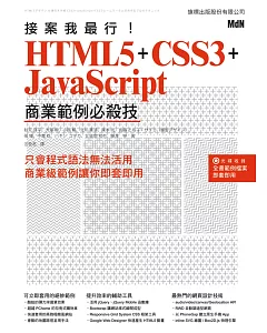 接案我最行! HTML5 + CSS3 + JavaScript 商業範例必殺技