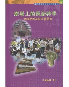 廣場上的漢語神學：從神學到基督宗教研究