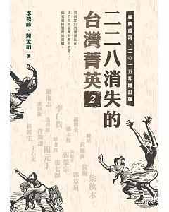 二二八消失的台灣菁英(二○一五年增訂版) 2