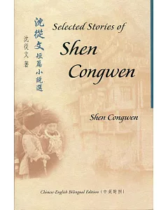 沈從文短篇小說選 Selected Stories of Shen congwen（中英對照）
