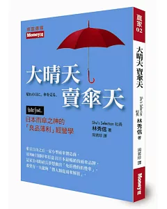 大晴天 賣傘天：日本雨傘之神的「良品薄利」經營學