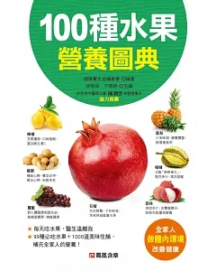 100種水果營養圖典