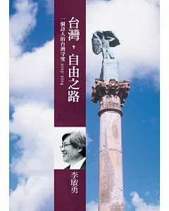 台灣，自由之路：一個詩人的台灣守望(2013-2014)
