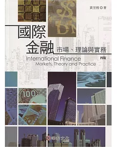 國際金融：市場、理論與實務(四版)