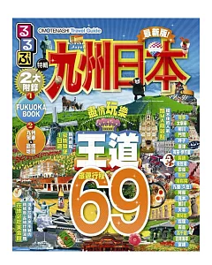 OMOTENASHI travel Guide 九州日本