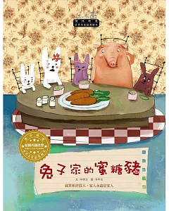 世界名家創意繪本：兔子家的蜜糖豬(1書1CD)