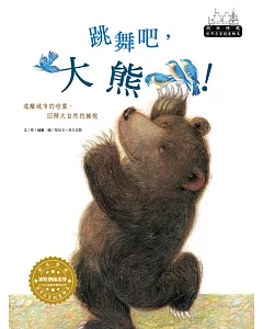 世界名家創意繪本：跳舞吧，大熊!(1書1CD)