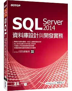 SQL Server 2014資料庫設計與開發實務(附T-SQL範例檔、資料庫檔光碟)